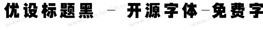 优设标题黑 - 开源字体字体转换